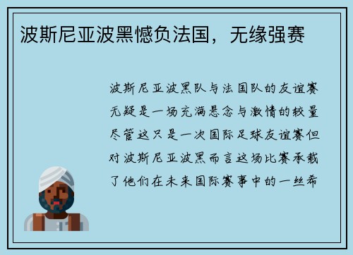 波斯尼亚波黑憾负法国，无缘强赛