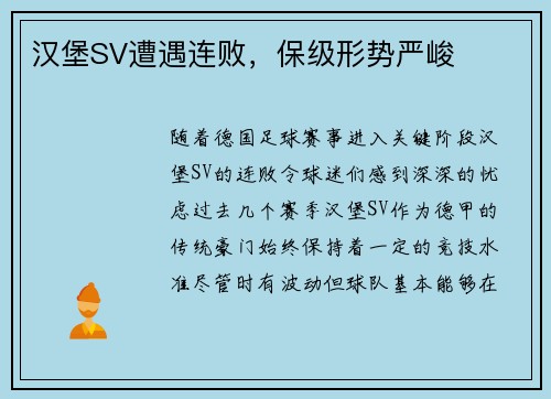 汉堡SV遭遇连败，保级形势严峻
