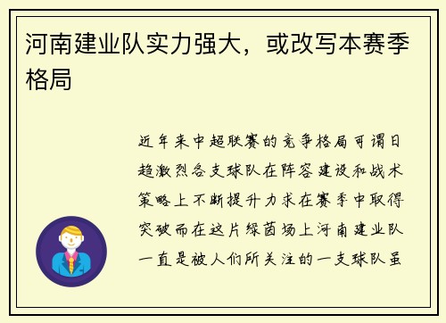 河南建业队实力强大，或改写本赛季格局