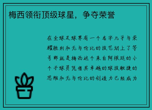 梅西领衔顶级球星，争夺荣誉