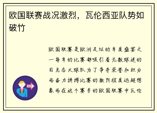 欧国联赛战况激烈，瓦伦西亚队势如破竹