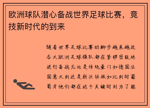 欧洲球队潜心备战世界足球比赛，竞技新时代的到来