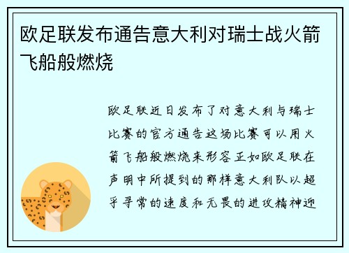 欧足联发布通告意大利对瑞士战火箭飞船般燃烧