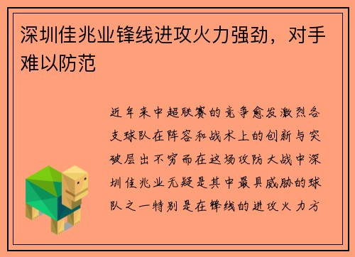 深圳佳兆业锋线进攻火力强劲，对手难以防范