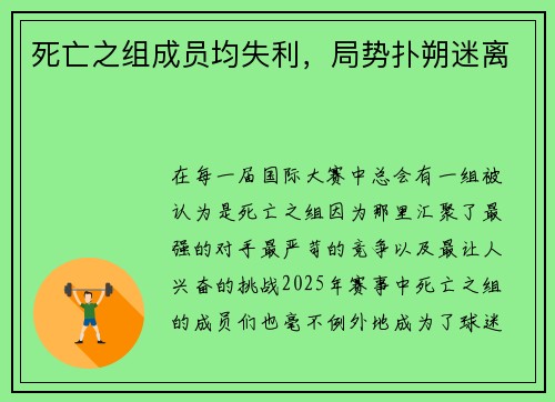 死亡之组成员均失利，局势扑朔迷离