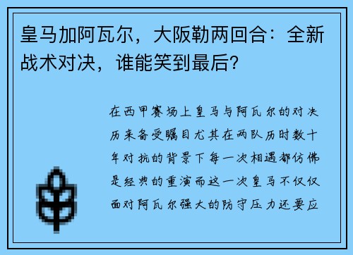 皇马加阿瓦尔，大阪勒两回合：全新战术对决，谁能笑到最后？