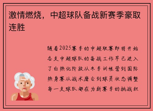 激情燃烧，中超球队备战新赛季豪取连胜