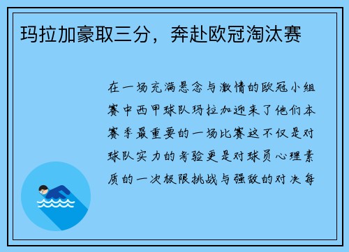 玛拉加豪取三分，奔赴欧冠淘汰赛