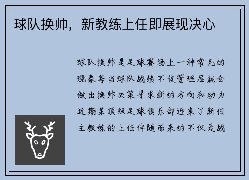 球队换帅，新教练上任即展现决心