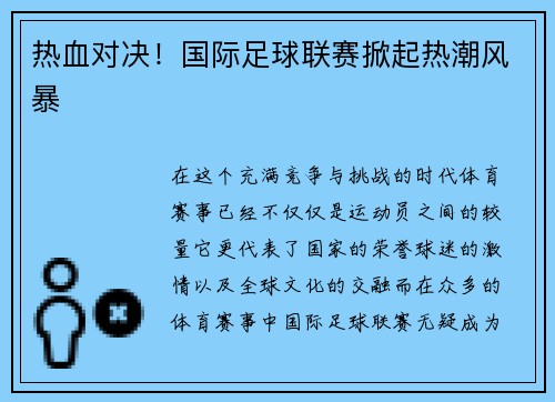 热血对决！国际足球联赛掀起热潮风暴