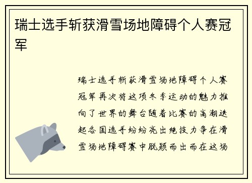瑞士选手斩获滑雪场地障碍个人赛冠军