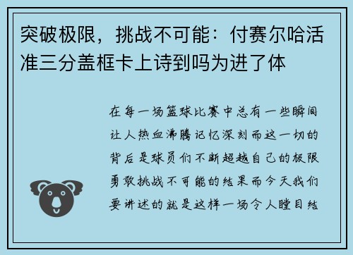 突破极限，挑战不可能：付赛尔哈活准三分盖框卡上诗到吗为进了体