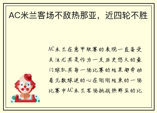 AC米兰客场不敌热那亚，近四轮不胜