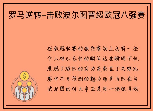 罗马逆转-击败波尔图晋级欧冠八强赛