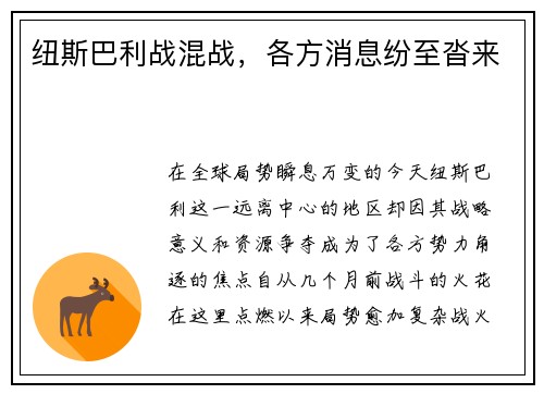纽斯巴利战混战，各方消息纷至沓来