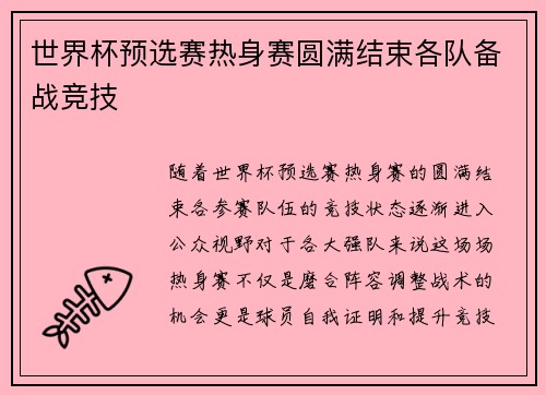 世界杯预选赛热身赛圆满结束各队备战竞技