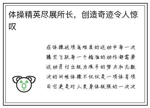 体操精英尽展所长，创造奇迹令人惊叹