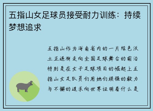 五指山女足球员接受耐力训练：持续梦想追求