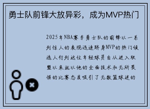 勇士队前锋大放异彩，成为MVP热门