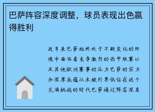 巴萨阵容深度调整，球员表现出色赢得胜利