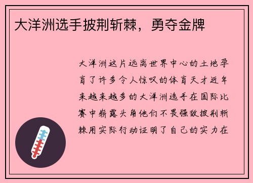 大洋洲选手披荆斩棘，勇夺金牌