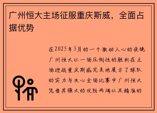 广州恒大主场征服重庆斯威，全面占据优势
