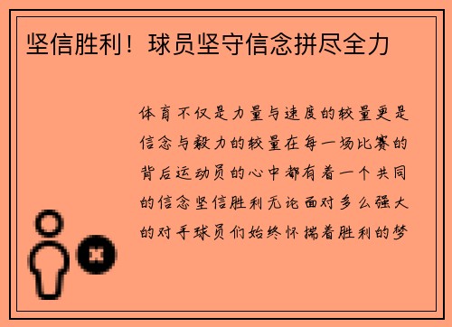 坚信胜利！球员坚守信念拼尽全力