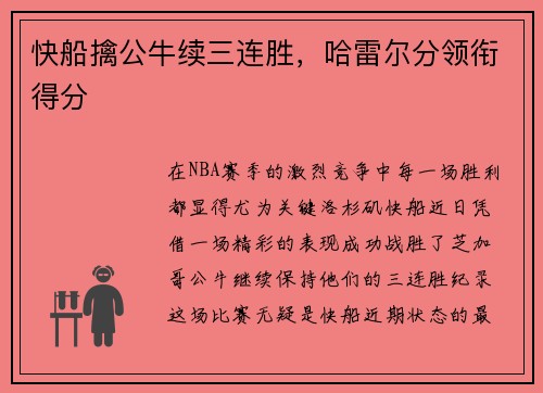 快船擒公牛续三连胜，哈雷尔分领衔得分