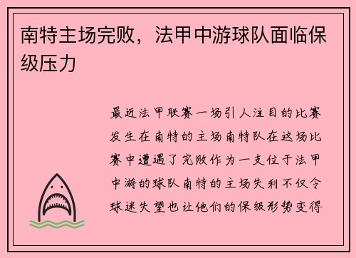 南特主场完败，法甲中游球队面临保级压力