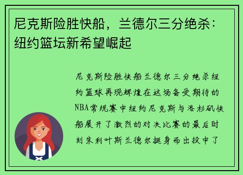 尼克斯险胜快船，兰德尔三分绝杀：纽约篮坛新希望崛起
