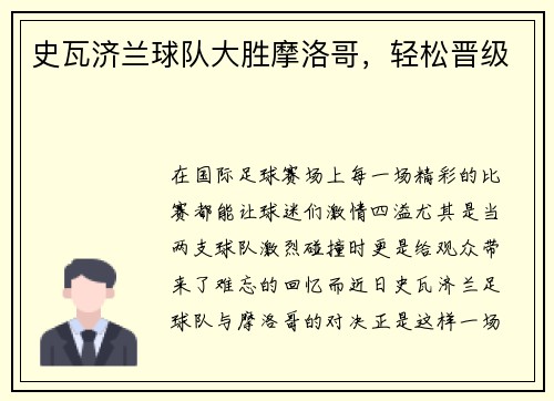 史瓦济兰球队大胜摩洛哥，轻松晋级