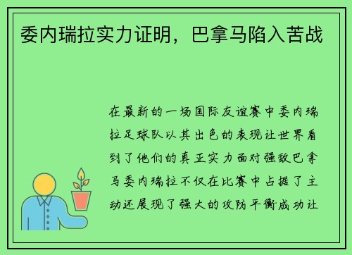 委内瑞拉实力证明，巴拿马陷入苦战