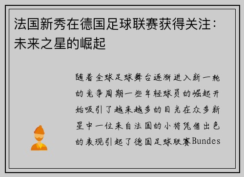 法国新秀在德国足球联赛获得关注：未来之星的崛起