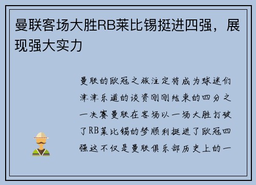 曼联客场大胜RB莱比锡挺进四强，展现强大实力