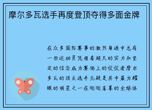 摩尔多瓦选手再度登顶夺得多面金牌