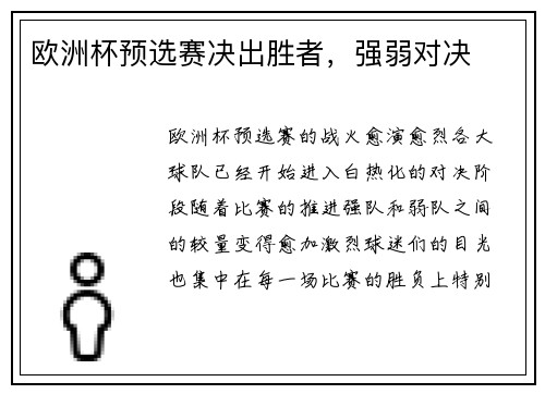 欧洲杯预选赛决出胜者，强弱对决