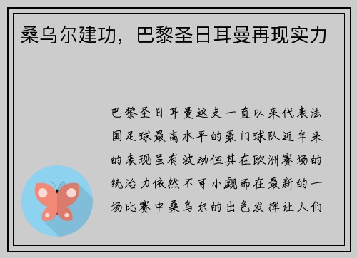 桑乌尔建功，巴黎圣日耳曼再现实力