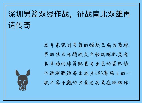 深圳男篮双线作战，征战南北双雄再造传奇