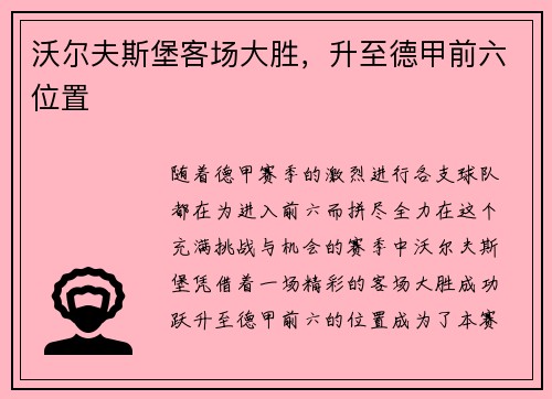 沃尔夫斯堡客场大胜，升至德甲前六位置