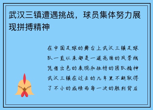 武汉三镇遭遇挑战，球员集体努力展现拼搏精神
