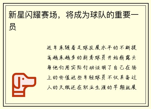 新星闪耀赛场，将成为球队的重要一员