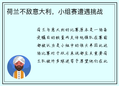 荷兰不敌意大利，小组赛遭遇挑战