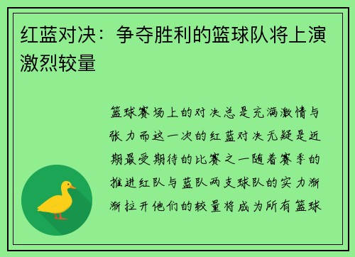 红蓝对决：争夺胜利的篮球队将上演激烈较量
