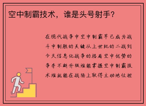 空中制霸技术，谁是头号射手？