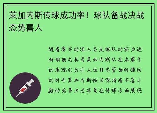 莱加内斯传球成功率！球队备战决战态势喜人