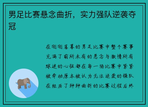 男足比赛悬念曲折，实力强队逆袭夺冠