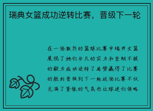 瑞典女篮成功逆转比赛，晋级下一轮