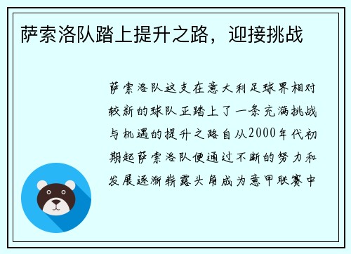 萨索洛队踏上提升之路，迎接挑战