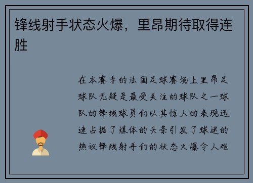 锋线射手状态火爆，里昂期待取得连胜
