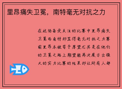 里昂痛失卫冕，南特毫无对抗之力